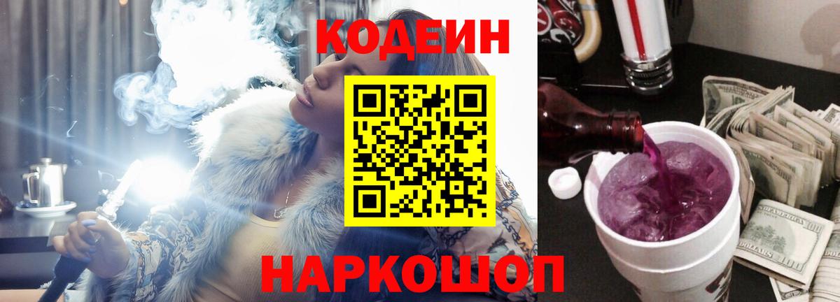 Codein напиток Lean (лин) Учалы